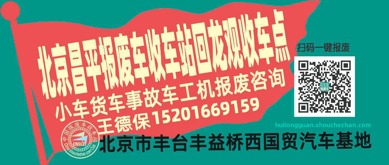 北京昌平报废车收车站回龙观收车点